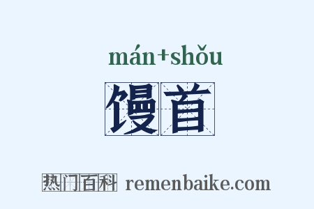 馒首是什么意思的图片